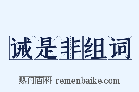 诫是非组词是什么意思的图片